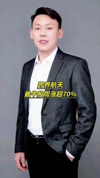 跨界航天,最牛股周涨超70% #财经 #泛财经 #经济 #金融 #股票