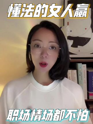 女人一旦读懂法律,她的人际关系就和开挂一样#女性成长 #女性智慧 #女性力量 #女性安全 #法律