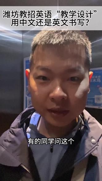 潍坊教招英语“教学设计”用中文还是英文书写?#潍坊教师招聘 #和同用心带你考上教师编