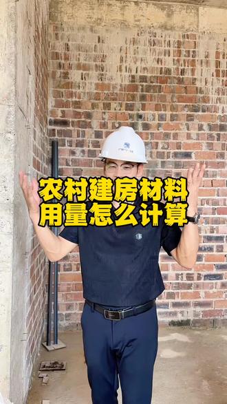 农村建房,99%的人不知道材料用量怎么计算?今天告诉你们一个简单的公式,可以作为参考,具体还要看实际情况。要是盖砖混结构的房子,结合到建筑上面,第一砖块用量每平方大概要用80块多孔砖,如果是小红砖,那就是每平方要280块砖。比如说。你家盖100平方的房子,差不多就需要8000块多孔砖。第二,钢筋的话,每平方乘以35公斤就行。第三,水泥用量是每平方乘以0.18。第四,混凝土的用量每平方乘以0.23立方,算出来的就是你家房子大概需要用的混凝土用量。第五,人工方面每平方大概200~2 80之间,这么一算,你心里就有个大概的预算了吧?#狼群建别墅 #老家建房 #乡村别墅自建房 #建房小知识 #廖班长专业建别墅 @楠林建筑--建别墅的狼群 @楠林建筑一狼群大包建别墅 @静姐专业建别墅 @楠林建筑-廖班长建别墅