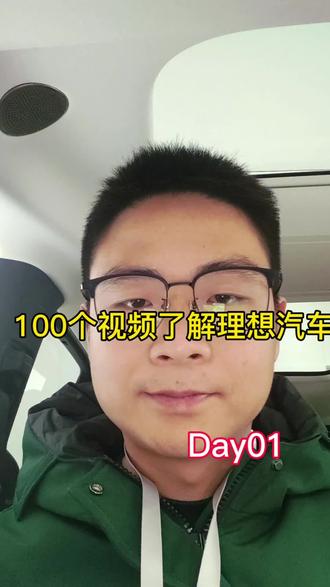 100个视频带您了解理想汽车Day01
150万纪念车标,欢迎各位老板后台咨询
#理想汽车 #150种理想生活 #理想的150万分之一