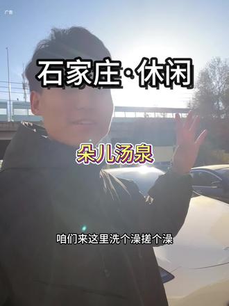 石家庄新增了一家环境氛围各方面超级棒的汤泉中心#朵儿鲜果汤泉 #石家庄汤泉 #鲜果汤泉 #石家庄休闲好去处 #石家庄新店开业