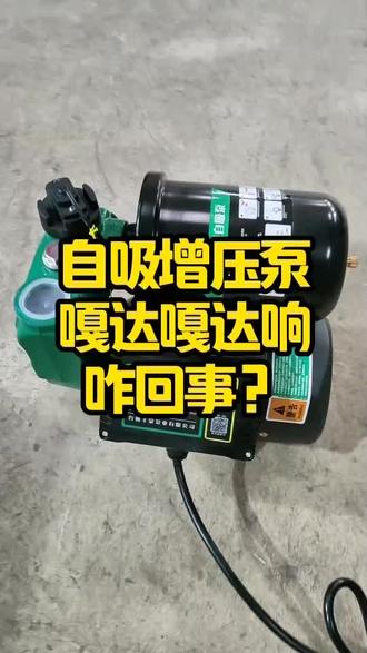 自吸泵增压泵#太阳能增压泵#养殖 #农村生活 #水泵安装#沈阳水泵批发商