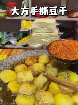不用去贵州就能吃到当地的名小吃#大方手撕豆干 外酥里嫩会爆浆,蘸辣椒面太好吃了#地方特色小吃 #豆腐的神仙吃法 #超实惠超划算 #味道好极了