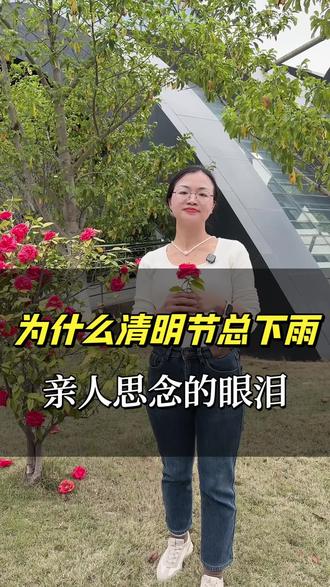 为什么每年清明节都会下雨 你知道经常上坟和不上坟的人有什么区别吗,有人说清明节上坟烧纸是迷信,不是,上坟上的是一种对故人的思念,曾经带你上坟的人,成为了等你去给他上坟的人。你知道为什么清明节都会下雨吗,因为没有太阳,逝去的亲人才能偷偷回来看我们一眼,故人走湿路,我们走干路,逝去的亲人都藏在云里,雨落时就会回到人间。#清明节 #清明祭祖#亲情 #清明假期#药品冷藏柜老板娘