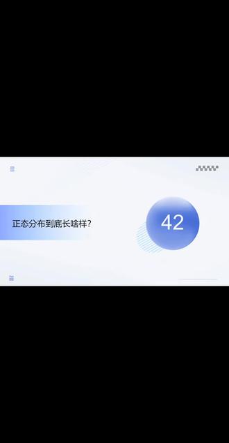 第四十二期:什么是正态分布。正态分布在论文里如何写,数据分布如何规范表达。#医学#医学论文#医学论文写作#医学论文发表