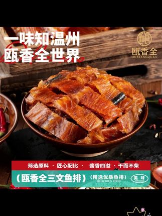 瓯香全温州特产三文鱼排鱼骨500g肉多高品质营养优质蛋白质土特产 #温州同城 #三文鱼排 #温州美食 #温州特产 #温州方言