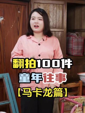 翻拍一百件童年往事#情感共鸣 #童年回忆 #剧情演绎