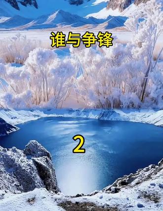 第二集
本故事纯属虚构,无不良引导