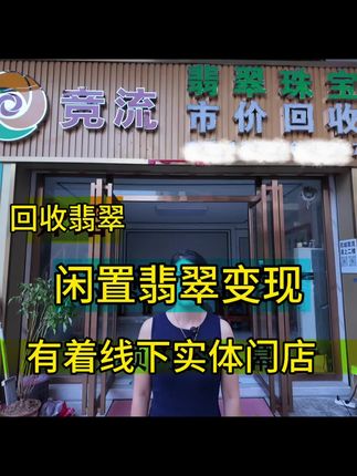 翡翠回收香姐提供多种翡翠珠宝玉石和田玉回收服务,回收流程简单,包括发图估价、选择方式货到核对鉴定和结款,#翡翠回收 #翡翠鉴定 #翡翠寄售 #翡翠 #翡翠珠宝