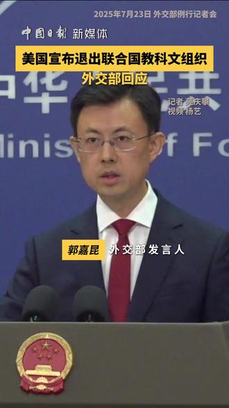 #中方回应美将再次退出联合国教科文组织 在7月23日外交部例行记者会上,有记者提问称,美国总统特朗普表示,美国将再次退出联合国教科文组织。中方对此有何评论?郭嘉昆表示,我们注意到,联合国教科文组织以及多国对美方再次“退群”表示遗憾,这已经是美国第三次退出联合国教科文组织,并且长期拖欠会费,这不是负责任大国应有的作为。“在联合国成立80周年之际,我们呼吁各国重申对多边主义的承诺,以实际行动支持以联合国为核心的国际体系,以国际法为基础的国际规则,以联合国宪章宗旨和原则为基础的国际关系基本准则。”郭嘉昆说。(记者 苑庆攀 视频 杨艺)