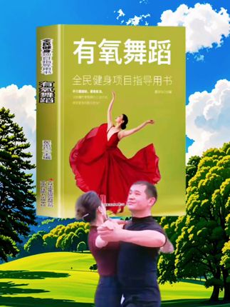 全民健身顶目指导用书#好书推荐 #舞蹈
