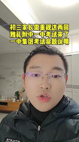 #初三 #家长 #一模 ,初三家长需重视这两周
雅礼附中一中考试来了,一中集团考试命题说明#长沙市一中 #雅礼中学