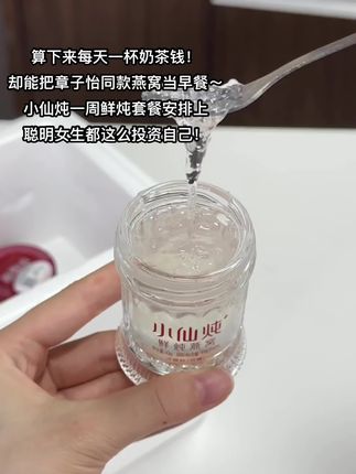 聪明女生都是这么投资自己~#燕窝 #即食燕窝 #小仙炖鲜炖燕窝