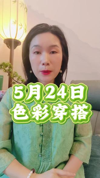 2026年5月24日穿什么 #穿衣指南#抖音二创激励计划 #高级感穿搭 #色彩搭配 #夏季穿搭