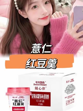 女孩子一定要少喝奶茶,多吃薏仁红豆羹,自己煮怕麻烦,这次啊,终于被我找到了#强烈推荐 #每日分享 #薏仁红豆羹 #好货推荐 #买它