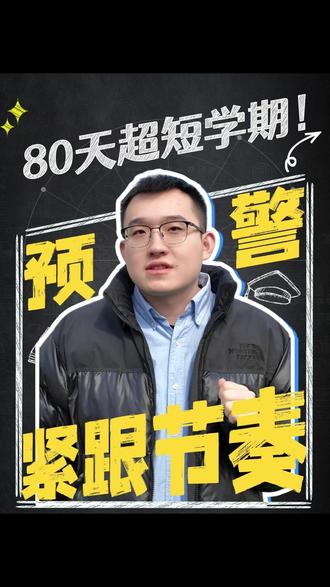 这个学期短到不敢信?学完80天立马放假 #2026春季学期 #最短学期 #开学时间 #家长必看 #学生