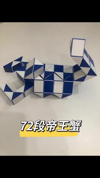 #百变魔尺 72段帝王蟹,请耐心❤️观看👀