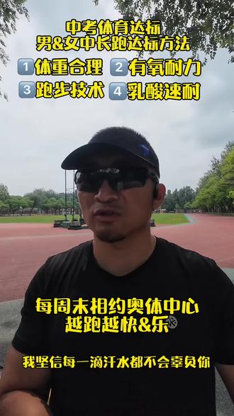 中考体育达标中长跑满分训练方法 给准备中考体育的同学分享一下男1000米、女800米的满分训练小技巧~
#中考体育规划 #中考体育训练 #中长跑专项训练 #奥体中心