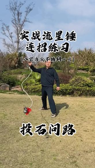实战流星锤连招练习 #热门 #流星锤 #强身健体 #传统武术 @抖加🔥上热门🔥dou+🔥热点宝