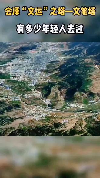 会泽“文运”之塔—文笔塔,发科甲#易经文化 #云南赵中豪