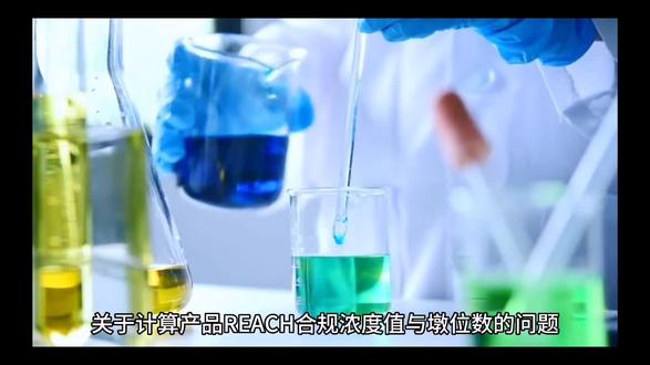 关于欧盟reach法规涂料中svhc物质浓度值和年出口量如何计算?涂料svhc限值要求是多少?涂料reach检测#油墨reach检测 #涂料reach报告 #涂料厂家 #reach法规
