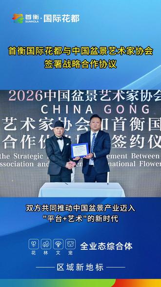 首衡国际花都与中国盆景艺术家协会签署战略合作协议 标志着中国盆景产业将迈入“平台+艺术”的新时代,值得每一位盆景人期待!