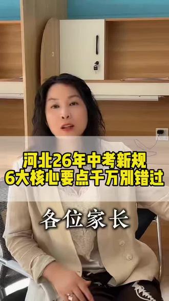 2026年河北中考政策重磅出炉!李老师为您梳理文化课分值、体考变动及录取新规。事关升学规划,建议家长点赞收藏,提前布局不踩坑。 #廊坊同城 #博华良师 #河北中考政策 #升学规划