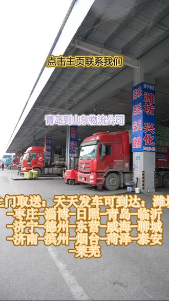 青岛到山东物流专线 。李经理(131-5724-3456)。天天发车可到达:潍坊-枣庄-淄博-日照-青岛-临沂-济宁-德州-东营-威海-聊城-济南-滨州-烟台-菏泽-泰安-莱芜。🟩🏛️政企物资专属物流,公务货运严谨规范⋈#青岛到山东物流专线 #搬家公司 #物流公司 #行李托运 #物流专线
