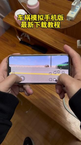 动作龠龢刈刖刂多好 车祸模拟器手机版下载教程,苹果安卓平板都可以#车祸模拟器 #下载车祸模拟器入口 #车祸模拟 #beamng车祸模拟