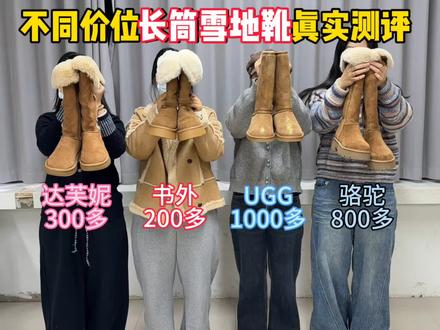 不同价位长筒雪地靴真实测评
#书外长筒雪地靴 #双十二 #大学生 #雪地靴 #降温
