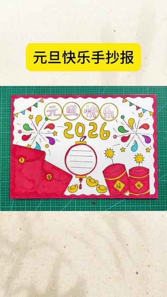 2026元旦快到了,一起来画#元旦手抄报 教大家用#尺子 画又快又好看,一套7把也太实用了~~#手抄报#手抄报模板 #小学生手抄报