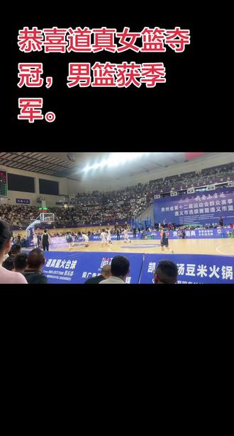 恭喜:道真女篮夺冠,男篮获得季军。
要想身体好,多往道真跑。