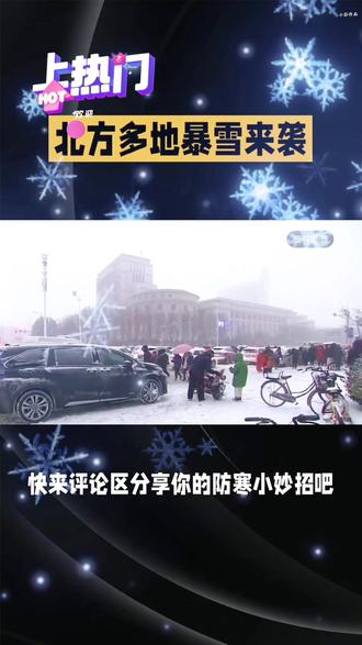 北方多地大雪来袭#降雪 #注意防范 #出行 安全#抖音推广