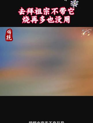 祭祀的方法不对,烧一卡车纸也没用 #国学文化 #认知 #中华文化 #祭祖 #传统文化