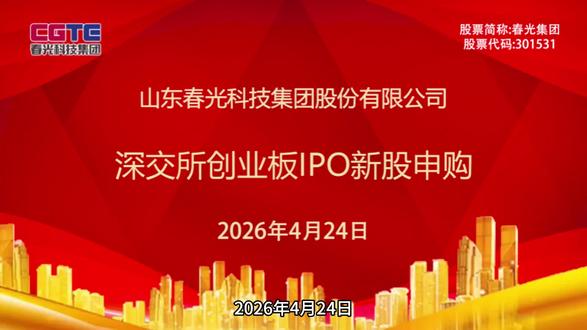 春光集团:4月24日深交所创业板IPO新股申购 #IPO #新股申购