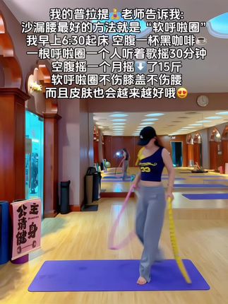 听了瑜伽🧘♀️老师的话:我终于把大肚腩练下去了!这个动作刺激腹部全身脂肪,不伤膝盖不伤腰,每天坚持甩20分钟,穿衣服自信了!看着身材变化太有成就感!#高效燃脂#身材管理#爆汗燃脂瘦全身更多#有氧运动#你有多自律就有多美