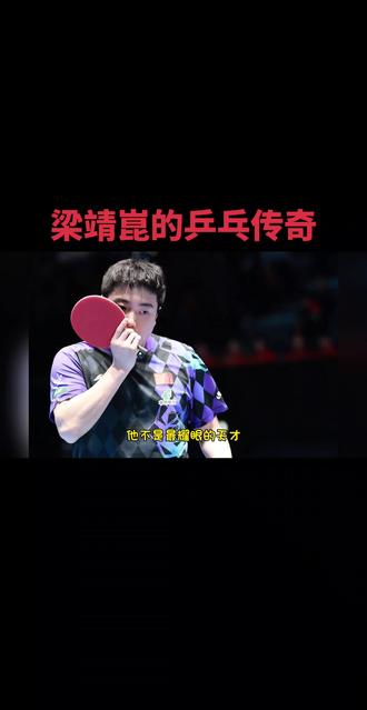 梁靖崑的乒乓之路。#体育的魅力在于从不放弃 #乒乓球的魅力不只有胜负 #梁靖崑