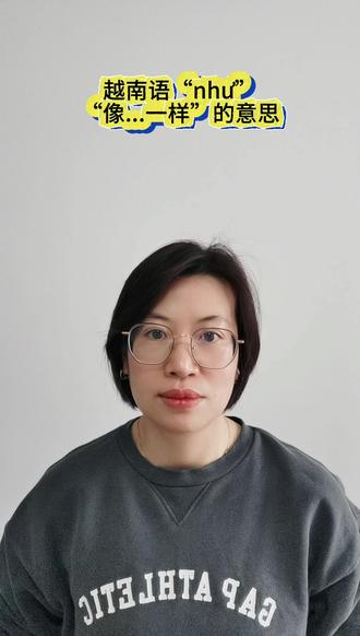 越南语như"像...一样"的意思 Vui như Tết 高兴得像过年一样
#学习越南语 #越南语 #越南语语法 #生活中的越南语