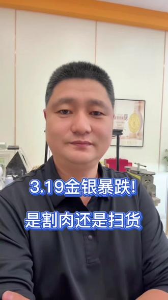 3.19金银暴跌,是割肉还是扫货#319金银暴跌#七台河黄金回收#贵金属行情#黄金回收
