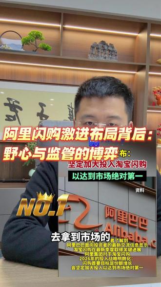 阿里闪购激进布局背后:野心与监管的博弈#闪购 #阿里 #即时零售