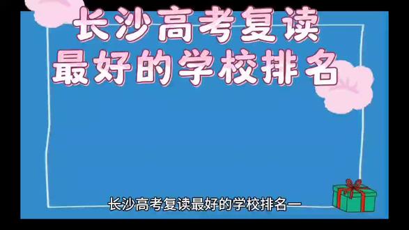 长沙高考复读最好的学校排名-复读学校排名