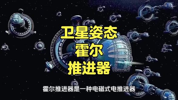 霍尔推进器是一种电磁式电推进器,广泛用于卫星姿态微调、轨道维持与深空探测。#商业航天#霍尔推进器#卫星姿态调整#航空航天