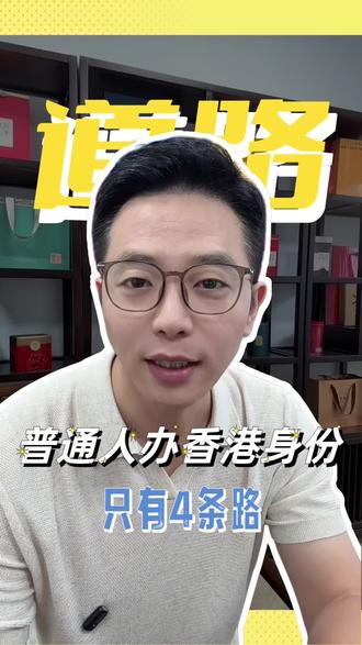 普通人想办香港身份,只有这四条路可以走 #港籍优势 #大陆人如何拥有香港身份 #香港身份规划 #香港高才