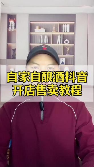小作坊自酿米酒,怎样入驻抖音小店售卖? 自家米酒无SC资质,抖音该如何上架销售?小作坊酒水开店,缺少商标该怎么解决?#抖音小店#小作坊 #米酒 #果酒 #抖音小店开通教程 @DOU+小助手