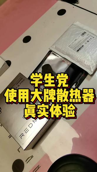 散热器真实体验 #数码开箱 #散热器 #红魔 #学生党避雷 散热器使用感受