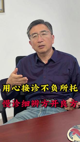 用心接诊不负所托 慢诊细辨方开良方 用心接诊不负所托 慢诊细辨方开良方#山东名医#中医#中医传承#牟林茂#硬核健康科普行动