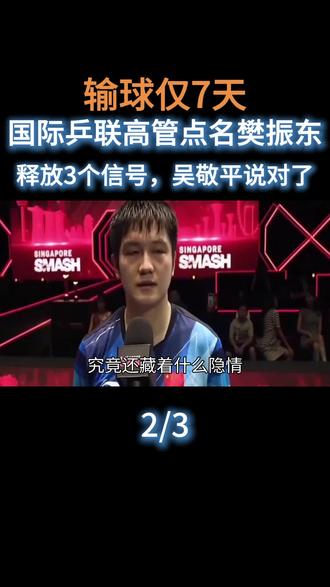  输球仅7天,国际乒联高管点名樊振东,释放3个信号,吴敬平说对了#运动员#世界冠军#国乒#樊振东