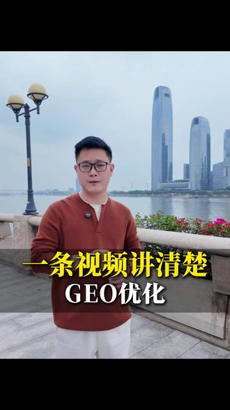 一条视频讲清楚 GEO优化 #ai搜索 #ai搜索优化 #geo #geo优化 #教培行业