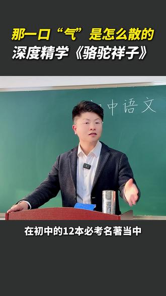 成博士深度教学七年级必读名著《骆驼祥子》 #初中语文 #必考考点 #骆驼祥子 #学霸秘籍 #家长必看